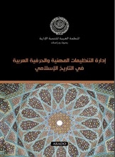 إدارة التنظيمات المهنية والحرفية العربية في التاريخ الإسلامي