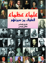 علماء عظماء