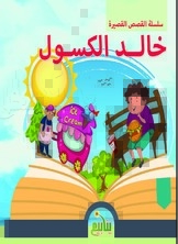 سلسلة القصص القصيرة - خالد الكسول
