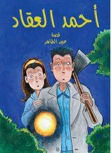 Ahmed El-akkad - The Neighbor's Secret
