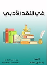 في النقد الأدبي