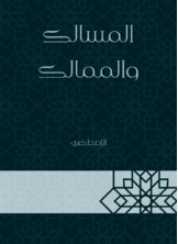 المسالك والممالك