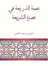 The Blessing Of The Pretext In Support Of Sharia
