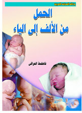 الحمل من الألف إلى الياء
