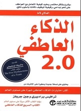 الذكاء العاطفي 2.0