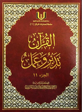 The Qur’an Manages And Works The Eleventh Part