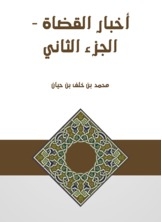أخبار القضاة - الجزء الثاني