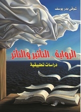 الرواية التأثير والتأثر