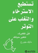 تستطيع الاسترخاء والتغلب على التوتر