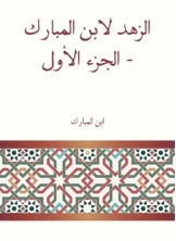Zuhd For Ibn Al-mubarak - Part One