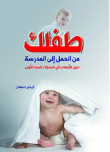 طفلك من الحمل إلى المدرسة