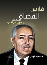 فارس القضاة