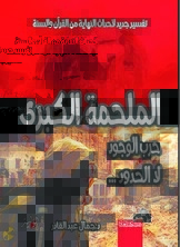 الملحمة الكبرى