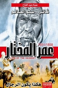 Omar Al-mukhtar..that's How Men Are