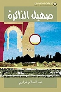 صهيل الذاكرة