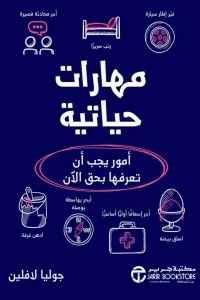 مهارات حياتية ( أمور يجب أن تعرفها بحق الآن )