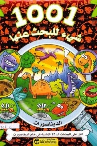 1001 شيء للبحث عنها - الديناصورات