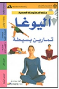 اليوغا تمارين بسيطة