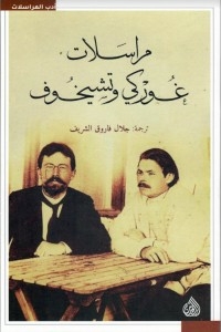 Gorky And Chekhov Correspondence
