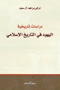 Historical Studies.. The Jews In Islamic History