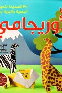 فن الاوريجامي ( 35 تصميما للحيوانات البحرية والبرية‎ )