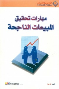 مهارات تحقيق المبيعات الناجحة