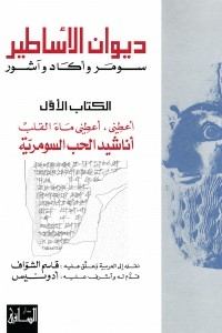 ديوان الأساطير: سومر وأكاد وآشور، الكتاب الأول، أناشيد الحب السومرية