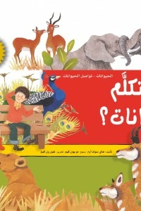 هل تتكلم الحيوانات؟