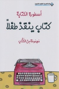 ‎ كتاب ينقذ طفلا‎