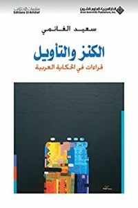 الكنز والتأويل قراءات في الحكاية العربية
