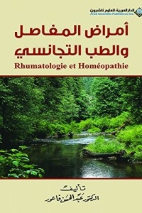 أمراض المفاصل والطب التجانسي