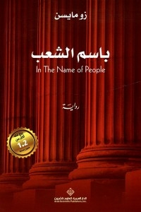 باسم الشعب