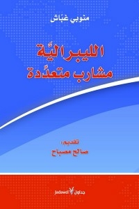 الليبرالية.. مشارب متعددة
