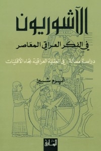 The Assyrians In Contemporary Iraqi Thought