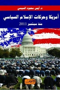 أمريكا وحركات الإسلام السياسي: منذ سبتمبر 2011