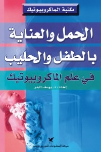 الحمل والعناية بالطفل والحليب في علم الماكروبيوتيك