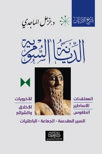 الديانة السومرية - تاريخ الأديان - الكتاب الثاني