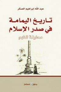 تاريخ اليمامة في صدر الاسلام