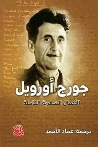 Poetics Of George Orwell