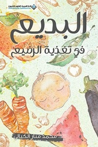 البديع في تغذية الرضيع