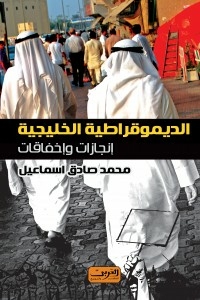 الديموقراطية الخليجية…. إنجازات واخفاقات
