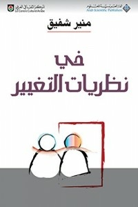 في نظريات التغيير