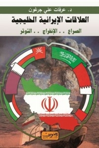العلاقات الإيرانية الخليجية : الصراع.. الإنفراج.. التوتر