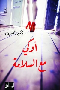 أوكي مع السلامة