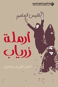 أرملة زرياب