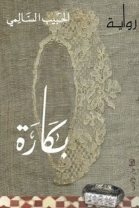 بكارة