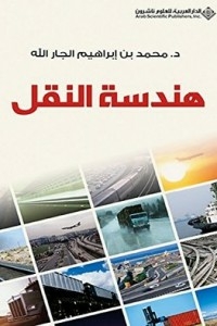 هندسة النقل