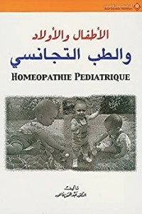 الأطفال والأولاد والطب التجانسي
