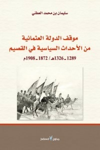 The Position Of The Ottoman Empire On The Political Events In Al-qassim