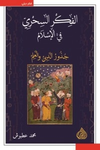 الفكر السحري في الاسلام